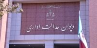 دست بانک‌ها برای بلوکه کردن وام بسته شد/ دستور مهم دیوان عدالت اداری به بانک‌ها