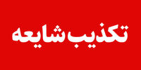 تیراندازی در ایست و بازرسی  ملارد صحت دارد؟