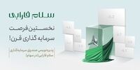 آغاز پذیره‌نویسی صندوق سهامی «سلام» در بورس