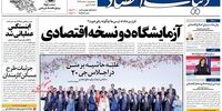 صفحه اول روزنامه‌های 9 تیر 1398 