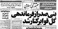 روزی که بنی صدر از فرماندهی نیروهای مسلح برکنار شد
