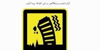 ماجرای نمایش هشدار زلزله روی گوشی‌های تلفن همراه در سراسر کشور