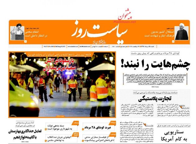 صفحه اول روزنامه های شنبه 28 مرداد