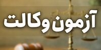 واکنش سازمان سنجش به خبر لو رفتن سوالات آزمون وکالت
