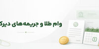 اگر وام طلا را پس ندهیم چه می‌شود؟ عواقب دیرکرد و فروش وثیقه طلا