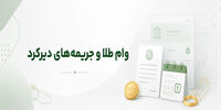اگر وام طلا را پس ندهیم چه می‌شود؟ عواقب دیرکرد و فروش وثیقه طلا