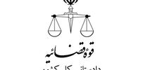 اطلاعیه دادستانی درباره دستور جدید قوه‌قضائیه 