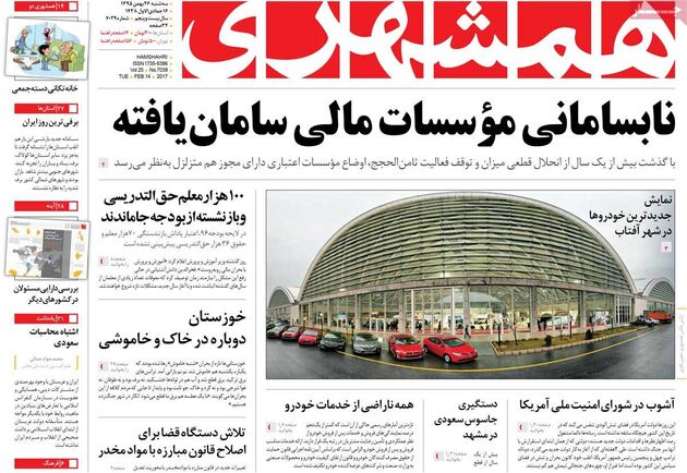 صفحه اول روزنامه های سه شنبه 26 بهمن