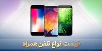 آخرین تحولات بازار موبایل تهران؛  معرفی گران‌ترین محصولات سامسونگ و اپل در بازار 