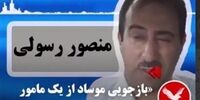 پشت پرده پخش «بازجویی و اعتراف گیری» موساد از عضو سپاه قدس در «خاک ایران» از «بی بی سی» چه بود؟