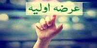 جزئیات مهم  از عرضه های  اولیه این هفته/اقساط وام 400 میلیون تومانی خرید مسکن