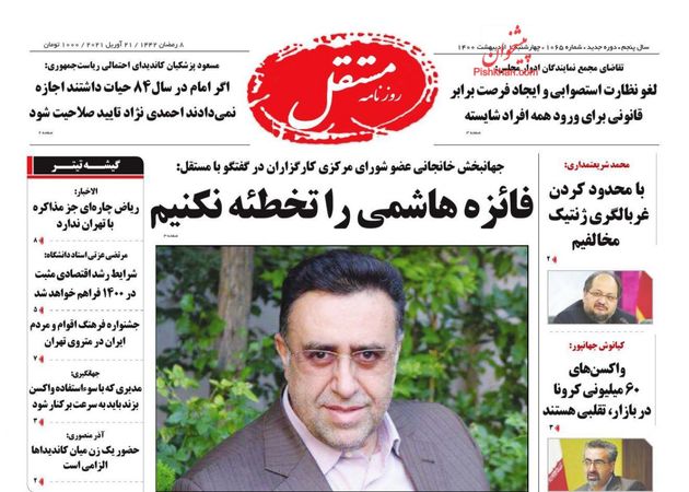 صفحه اول روزنامه‌های 1 اردیبهشت 1400 به این شرح است: