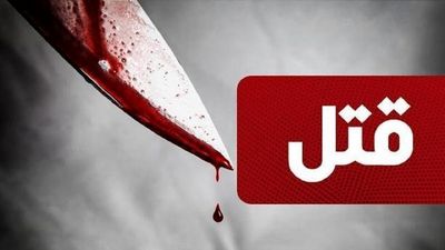 قتل به دلیل درگیری لفظی در شهرستان بهارستان