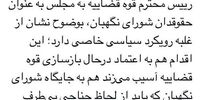 کنایه صادقی به لیست حقوقدان‌های معرفی شده برای شورای نگهبان