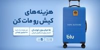 از فرودگاه تا فروشگاه؛ داستان بلو در کیش