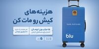 از فرودگاه تا فروشگاه؛ داستان بلو در کیش