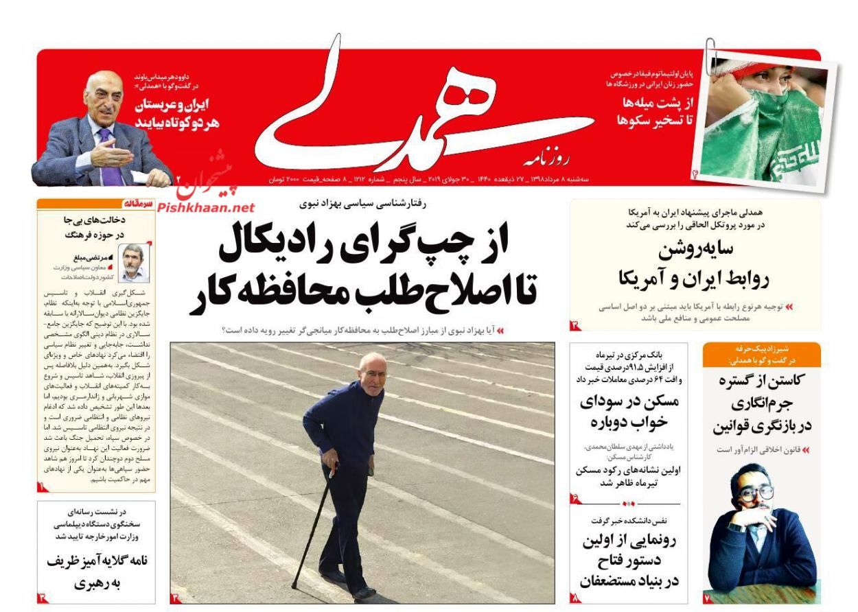 صفحه اول روزنامه‌های 8 مرداد1398 