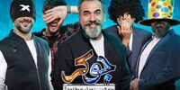اسامی بازیگران فصل سوم جوکر لو رفت 