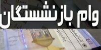 پرداخت وام 12 میلیون تومانی به بازنشستگان + شرایط و جزئیات
