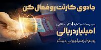 با استفاده روزانه از تجارت کارت جوایز میلیونی برنده شوید!