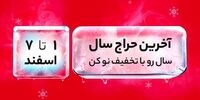 آغاز سال جدید با تخفیف ویژه دیجی‌کالا