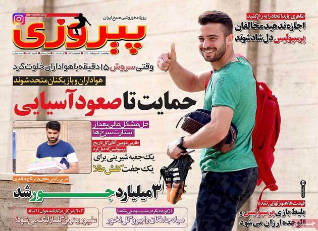 صفحه اول روزنامه های ورزشی 11 اردیبهشت