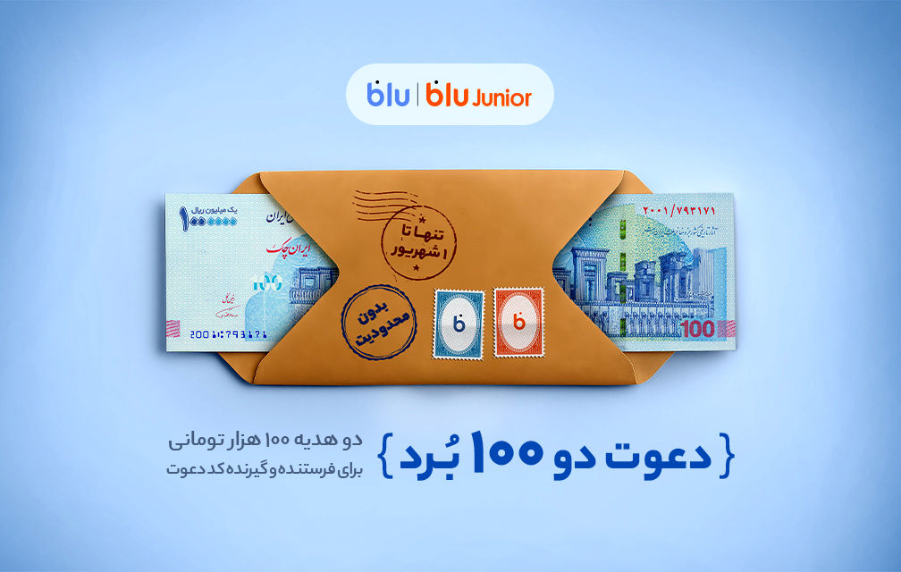 هدیه «دعوت از دوستان» بلو 200 هزار تومان شد