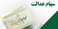 شرایط وام سهام عدالت چیست؟ + مشمولان 
