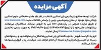 آگهی مزایده شرکت توسعه صنایع پتروشیمی پلی استایرن انتخاب