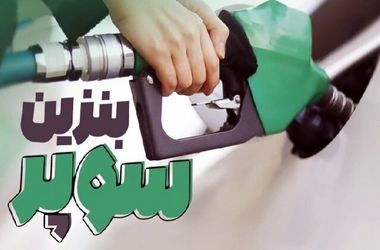 زمان عرضه دومین پارت از بنزین سوپر در بورس انرژی/ قیمت ارزان شد