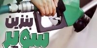 بنزین سوپر وارداتی گران شد