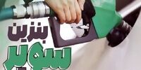 نرخ جدید بنزین سوپر مشخص شد

