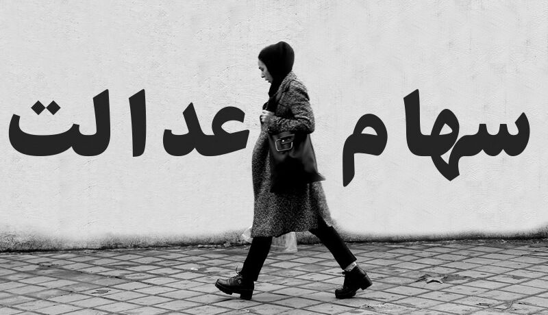 اعلام رقم و زمان واریز سود مرحله دوم سهام عدالت+ جدول