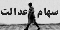 اعلام رقم و زمان واریز سود مرحله دوم سهام عدالت+ جدول