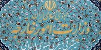 بیانیه وزارت خارجه همزمان با آغاز حملات علیه ایران؛ همان طور که برای مذاکره آماده بودیم برای دفاع نیز از هر زمانی آماده‌تر هستیم/ نیروهای مسلح با اقتدار پاسخ متجاوزان را خواهند داد