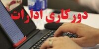 ابلاغ آئین‌نامه نحوه رفت و آمد کارکنان دستگاه‌های اجرایی | امکان ۲ روز دورکاری در هفته