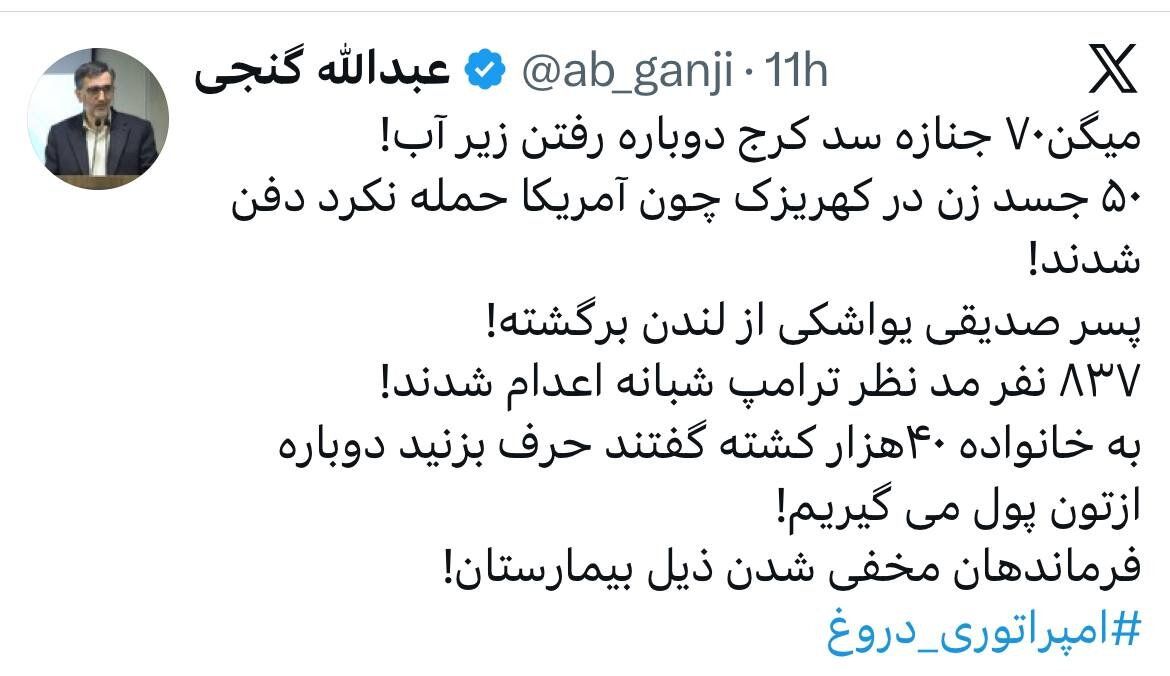 توییت فعال اصولگرا درباره ماجرای «۷۰ جنازه در سد کرج» و «جنازه های مجهول زنان در کهریزک» + عکس