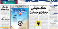 صفحه اول روزنامه های شنبه 17 تیر