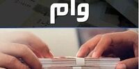 وام‌ دهی بانک‌ها افزایش یافت؟