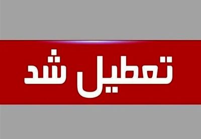 فوری/ فردا این مراکز تعطیل‌ هستند/ دو اتفاق مهم که کنسل شد