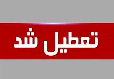 فوری/ فردا این مراکز تعطیل‌ هستند/ دو اتفاق مهم که کنسل شد