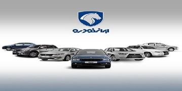 افزایش بی سروصدای قیمت محصولات ایران خودرو؛ لیست قیمت جدید خودروها را ببینید+ جدول 
