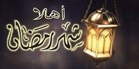 روز اول ماه رمضان مشخص شد