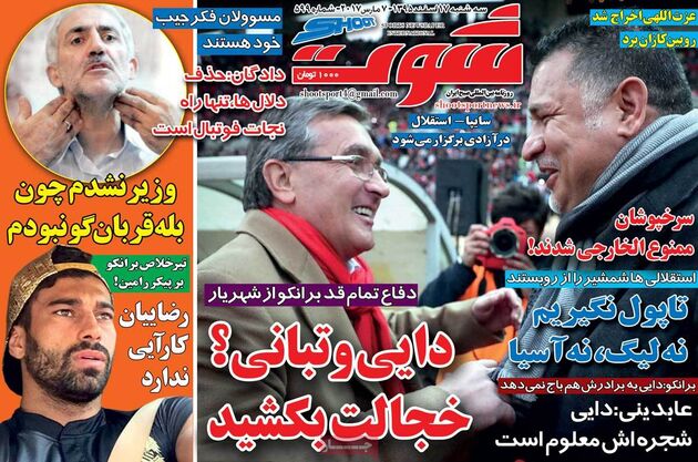 صفحه اول روزنامه های ورزشی 17 اسفند