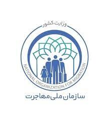 اطلاعیه مهم سازمان ملی مهاجرت/ مسئولیتی درباره پیامک به اتباع نداریم+عکس