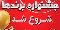 جشنواره برندهای هایپراستار؛ ده ها برند و هزاران جایزه