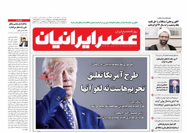 صفحه اول روزنامه‌های 1 اردیبهشت 1400 به این شرح است: