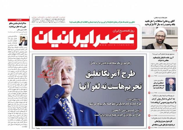 صفحه اول روزنامه‌های 1 اردیبهشت 1400 به این شرح است: