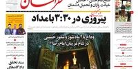  رمزگشایی از پیام نرخ ۲۰ درصدی در بازار بین‌بانکی/ پیروزی ایران در ۳:۳۰ بامداد/انقلاب قضایی در راه‌است!/خودتحریمی تسلیحاتی!