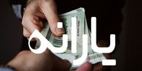 جاماندگان یارانه کی یارانه می گیرند؟
